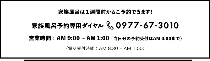 家族風呂は1週間前からご予約できます！　家族風呂予約専門ダイヤル 0977-67-3010