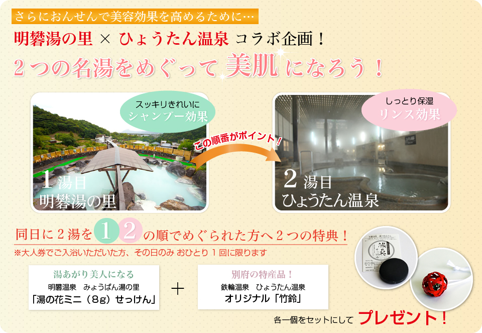 明礬湯の里×ひょうたん温泉コラボ企画!2つの名湯をめぐって美肌になろう!