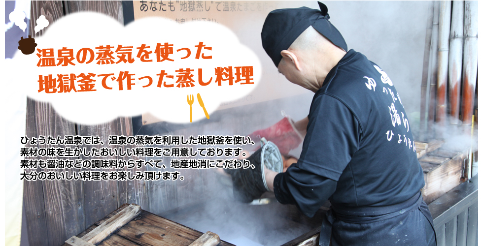 大正時代からの地獄釜を使った蒸し料理