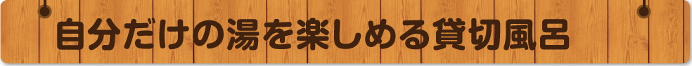 ゆったりと湯を楽しめる貸切風呂