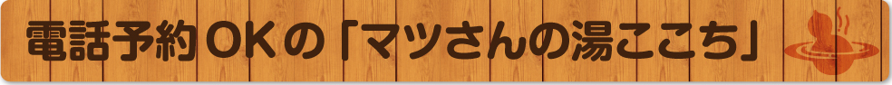 癒しの湯でくつろぎのひととき