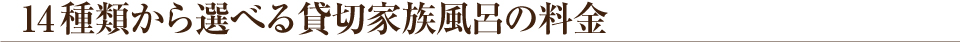 14種類から選べる貸切家族風呂の料金