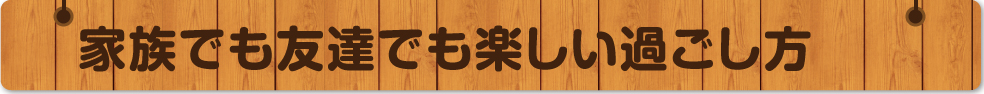 飲んで・吸って・体験して楽しめる施設