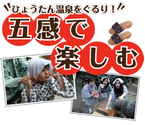 ひょうたん温泉をぐるり五感で楽しむ