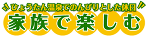 ひょうたん温泉でのんびりとした休日、家族で楽しむ