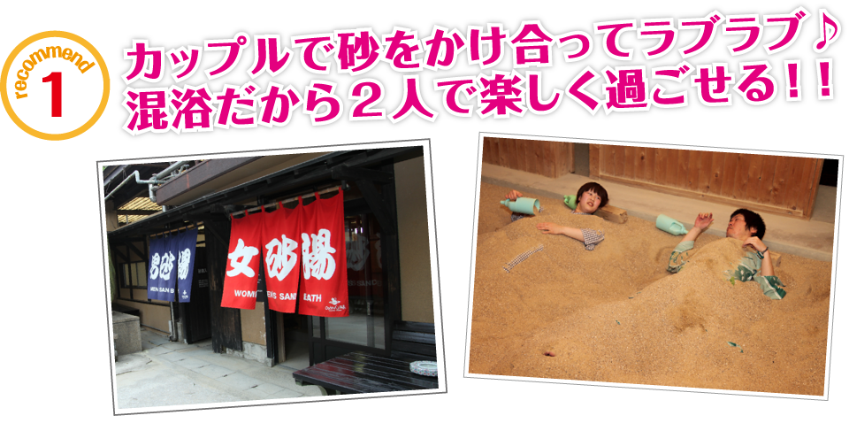 カップルで砂をかけ合ってラブラブ。混浴だから2人で楽しく過ごせる!!