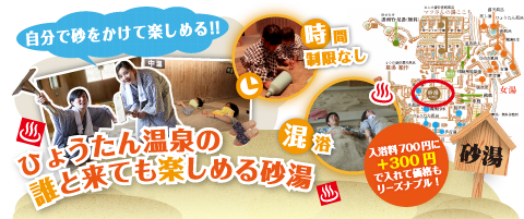 ひょうたん温泉の誰と来ても楽しめる砂湯