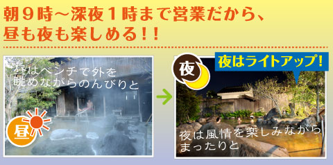 朝9時〜深夜1時まで営業だから、昼も夜も楽しめる!!
