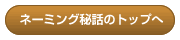 �l�[�~���O��b�̃g�b�v��