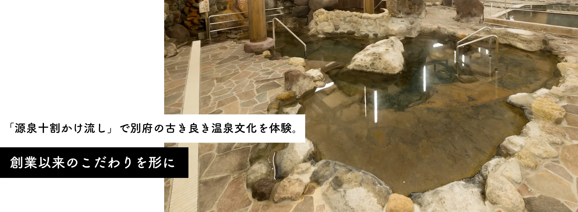 「源泉十割かけ流し」で別府の古き良き温泉文化を体験。創業以来のこだわりを形に 