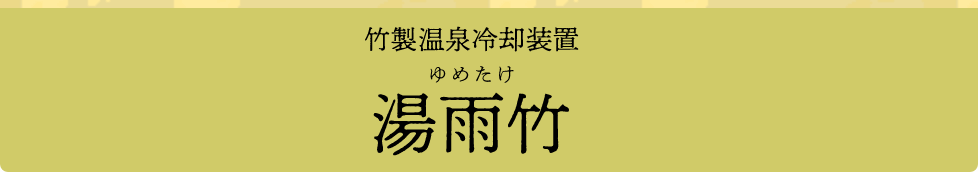 Yuametake (Bamboo Cooling System)