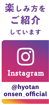 ひょうたん温泉公式Instagram