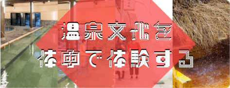Experience Hot Spring Culture with Your Whole Body