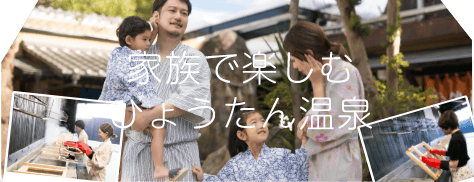 Enjoy Hyotan Onsen with the Family