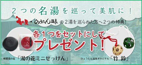 ２つの名湯を巡って美肌に！