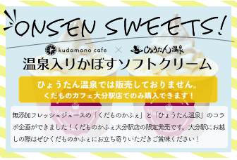 温泉入りかぼすソフトクリーム