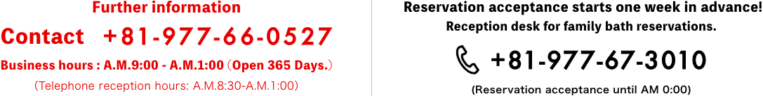 お電話でのお問い合わせは0977-66-0527、家族風呂の予約は0977-67-3010