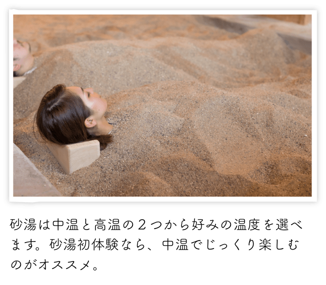 砂湯は中温と高温の２つから好みの温度を選べます。砂湯初体験なら、中温でじっくり楽しむのがオススメ。