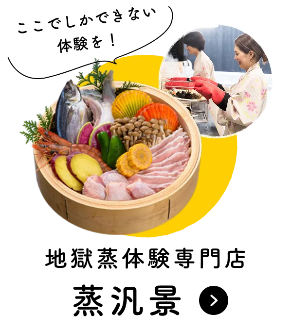 ここでしかできない体験を！地獄蒸体験専門店 蒸汎景