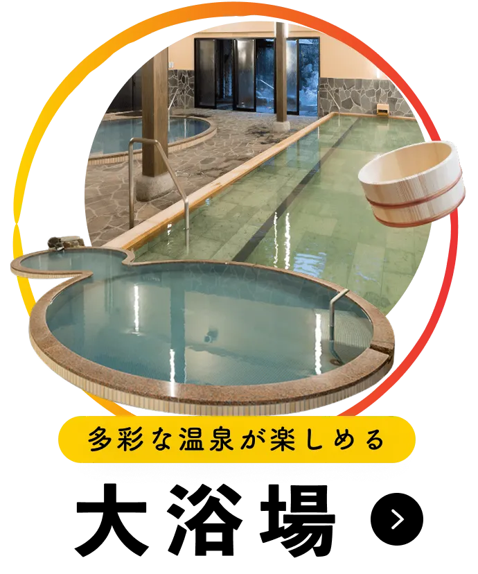 多彩な温泉が楽しめる 大浴場