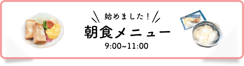 朝食メニュー