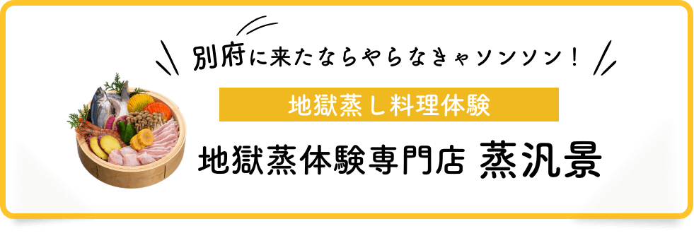 地獄蒸し料理体験