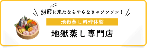 地獄蒸し料理体験