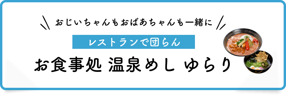 レストランで団らん