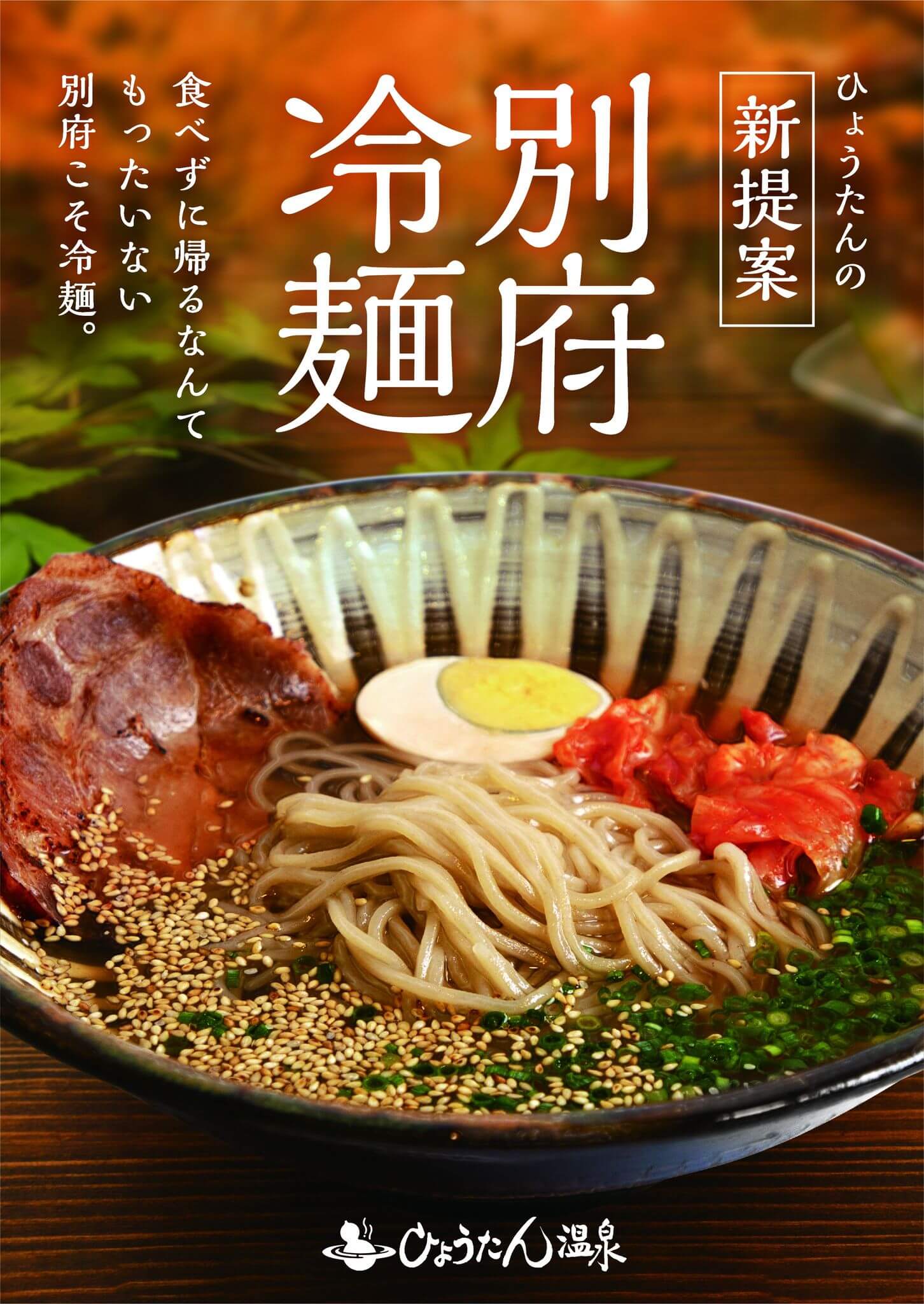 ひょうたん温泉の「別府冷麺」