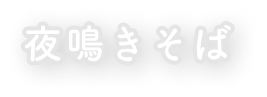 夜鳴きそば