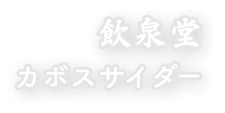 飲泉堂 カボスサイダー