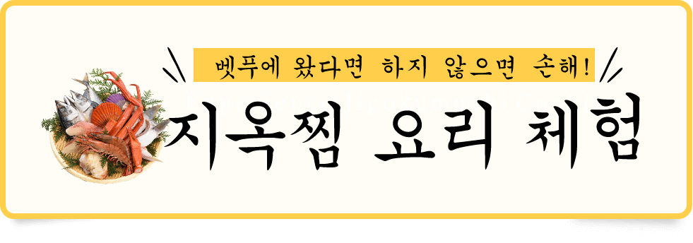 지옥찜 요리 체험