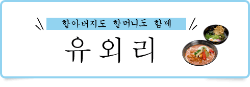 레스토랑에서 단란하게