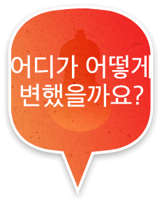 어디가 어떻게 변했을까요?