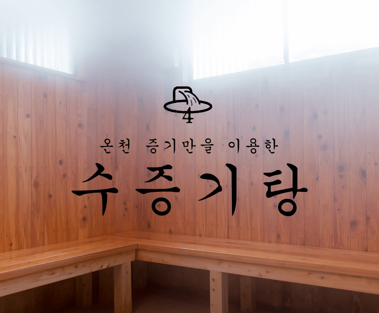 Mushiyu, steam bath