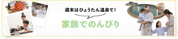 家族揃って温泉体験