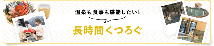 長時間くつろぐ