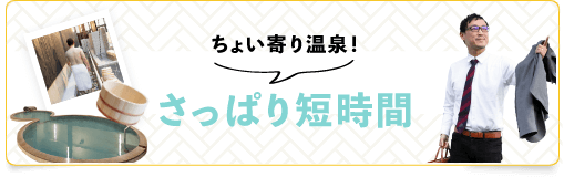 温泉文化を体験