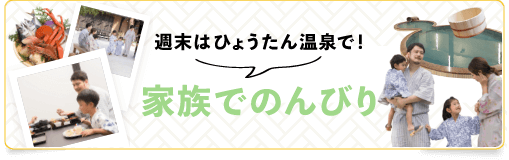 週末の締めくくりに