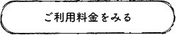 ご利用料金を見る