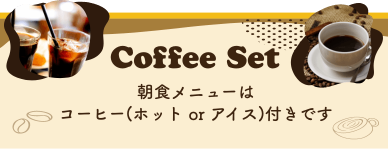 朝食メニューはコーヒー(ホットorアイス)付きです。