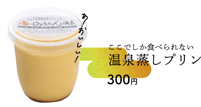 ここでしか食べられないおんせん蒸しプリン