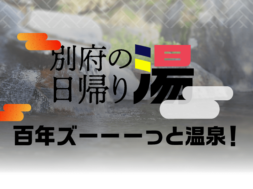 100年ずーっと温泉!