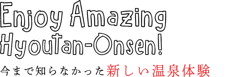 今まで知らなかった温泉体験を知る