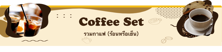 รวมกาแฟ (ร้อนหรือเย็น)