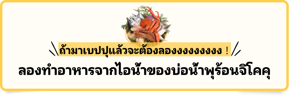 ลองทำอาหารจากไอน้ำของบ่อน้ำพุร้อนจิโคคุ