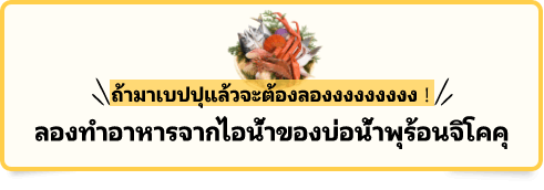 ลองทำอาหารจากไอน้ำของบ่อน้ำพุร้อนจิโคคุ