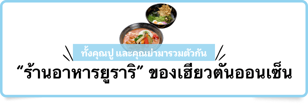 ที่ร้านอาหารแห่งนี้ ทั้งอร่อยและสนุก