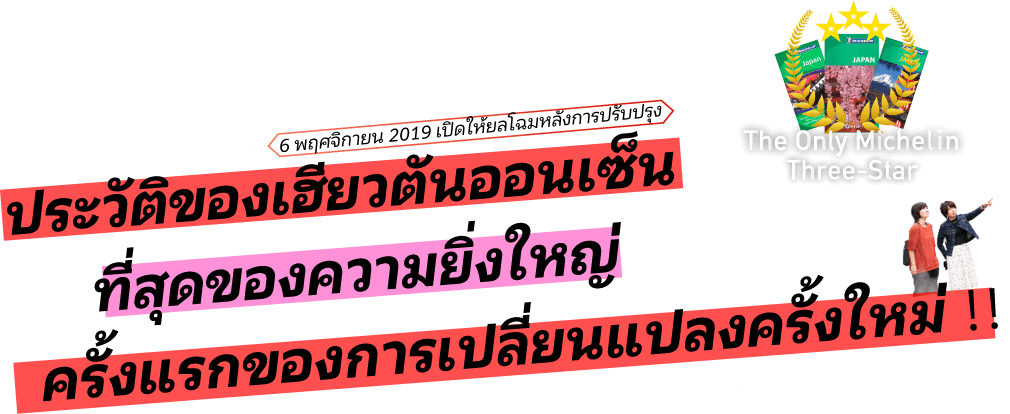 ก่อนตั้งปี ค.ศ. 1922 ประวัติของเฮียวตันออนเซ็น ที่สุดของความยิ่งใหญ่ ครั้งแรกของการเปลี่ยนแปลงครั้งใหม่ ！！