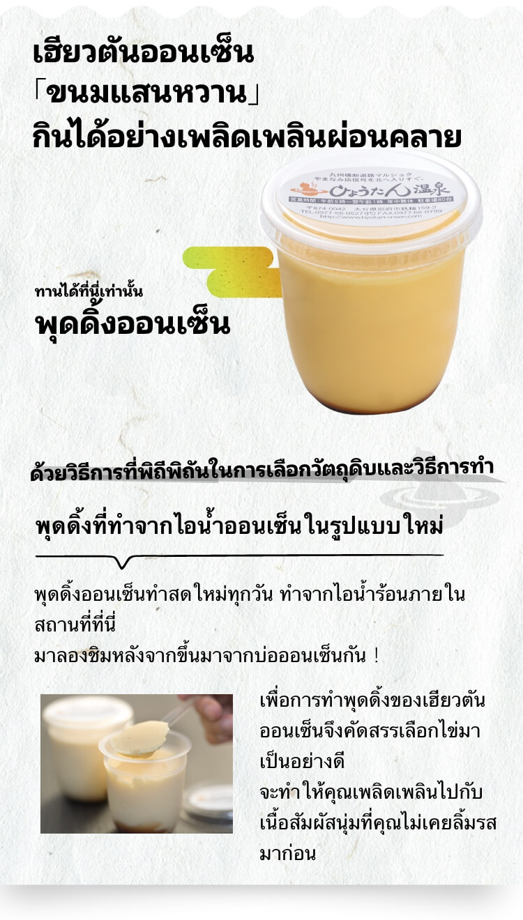 เฮียวตันออนเซ็น 「ขนมแสนหวาน」กินได้อย่างเพลิดเพลินผ่อนคลาย ทานได้ที่นี่เท่านั้น พุดดิ้งออนเซ็น